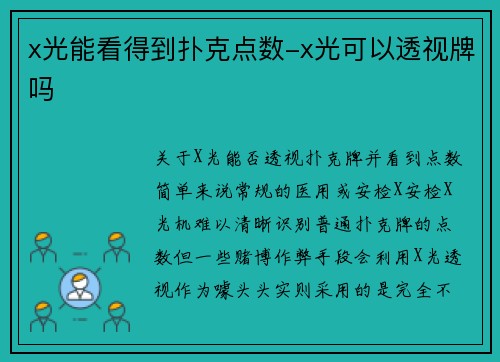 x光能看得到扑克点数-x光可以透视牌吗
