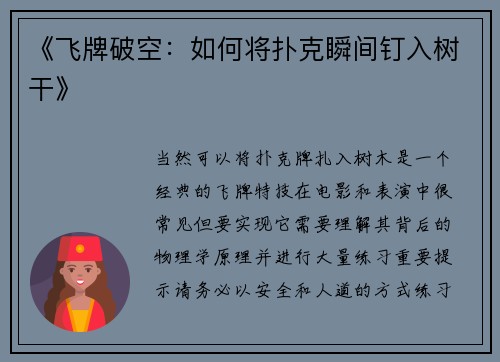 《飞牌破空：如何将扑克瞬间钉入树干》