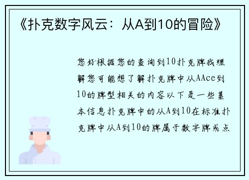 《扑克数字风云：从A到10的冒险》