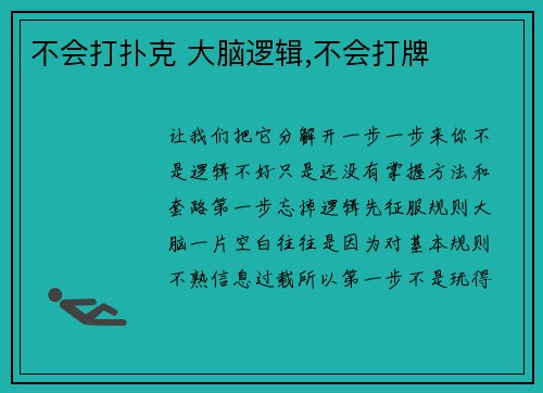 不会打扑克 大脑逻辑,不会打牌