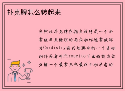 扑克牌怎么转起来