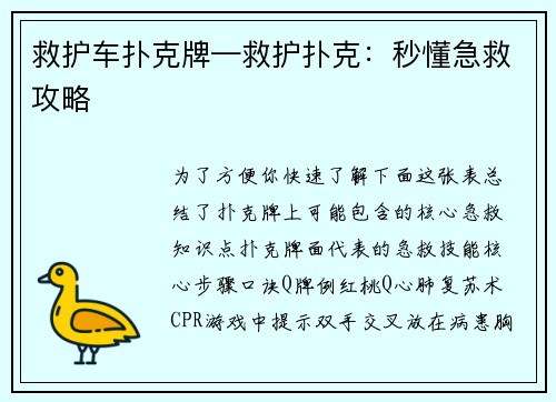 救护车扑克牌—救护扑克：秒懂急救攻略