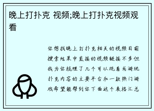 晚上打扑克 视频;晚上打扑克视频观看