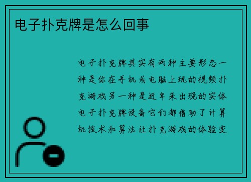 电子扑克牌是怎么回事