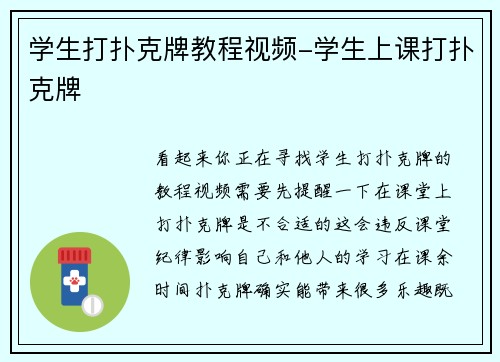 学生打扑克牌教程视频-学生上课打扑克牌